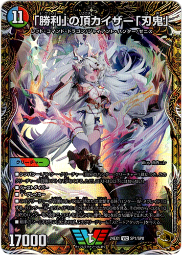 勝利」の頂カイザー「刃鬼」 - TCG通販アドバンテージ