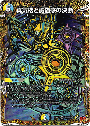 真気楼と誠偽感の決断 4枚 真気楼と誠偽感の決断(DM25RP1 S7/S11