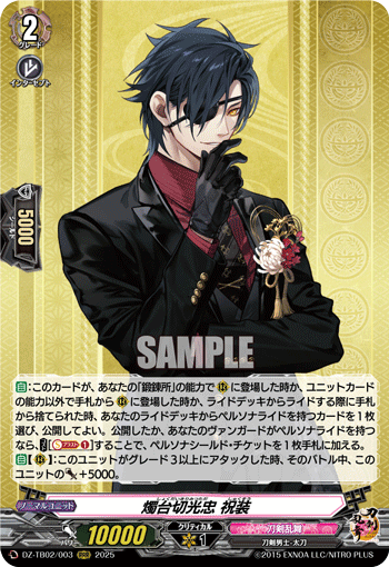 燭台切光忠 祝装 - TCG通販アドバンテージ