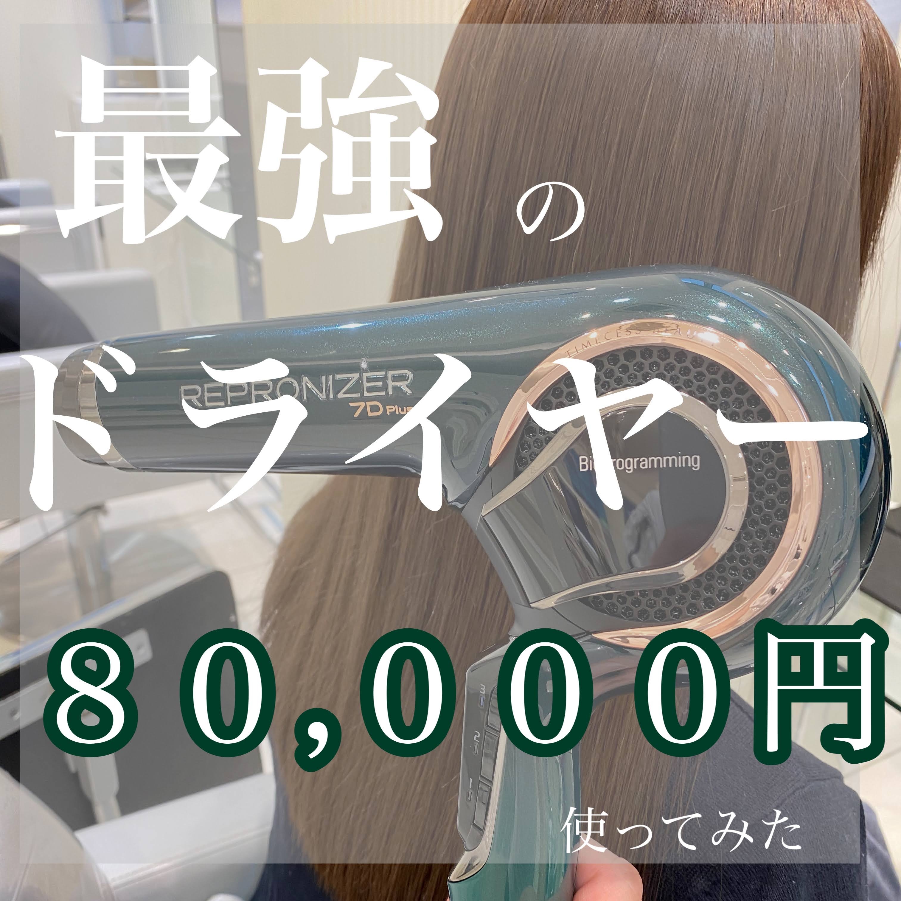最強のドライヤー『レプロナイザー7D+』：商品紹介｜コラム｜【東陽町
