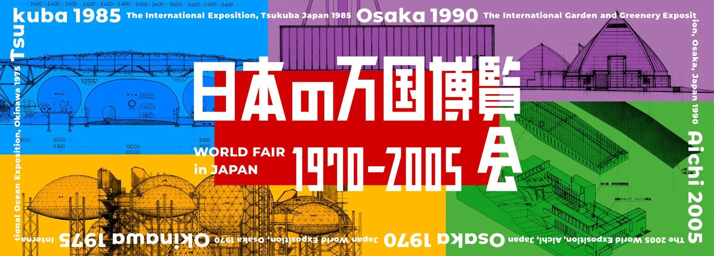 日本の万国博覧会 1970-2005」が文化庁国立近現代建築資料館で開催