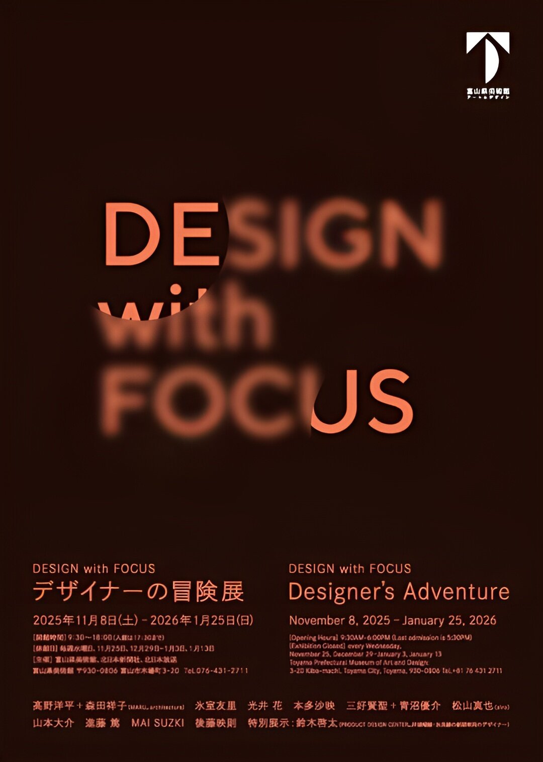 DESIGN with FOCUS デザイナーの冒険展」が富山県美術館で開催 – ADF