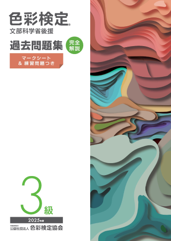 公式テキスト | 色彩検定協会/カラーコーディネーター