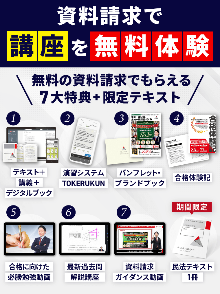測量士補試験 解答速報 2025（令和7年） | アガルートアカデミー