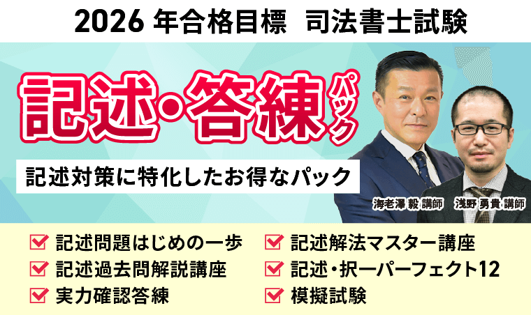 司法書士試験】記述式対策講座おすすめ4選【2026年合格目標】価格