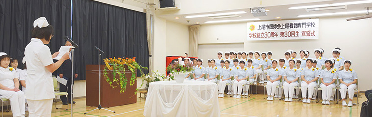学校案内：行事紹介 第30回宣誓式 上尾看護専門学校