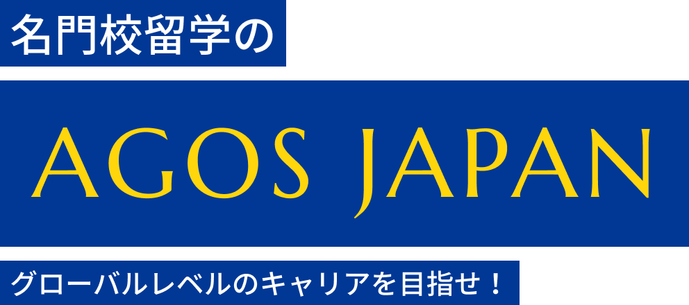 MBA・LLM・大学院・大学留学指導のアゴス・ジャパン TOEFL(R)TEST
