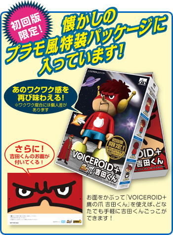 VOICEROID+ 鷹の爪 吉田くん - 入力文字読み上げソフト｜AHS(AH-Software)