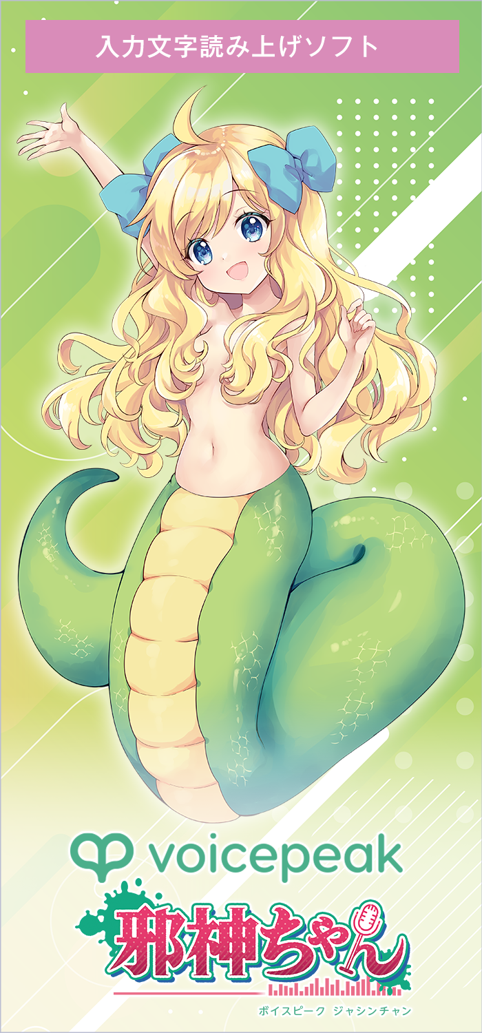 VOICEPEAK 邪神ちゃん｜製品情報｜AHS(AH-Software)