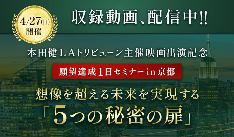 願望達成1日セミナーin京都