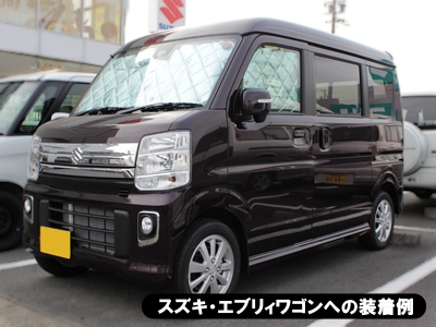 マルチシェード|アイズの高断熱サンシェード|エブリイワゴン DA17W