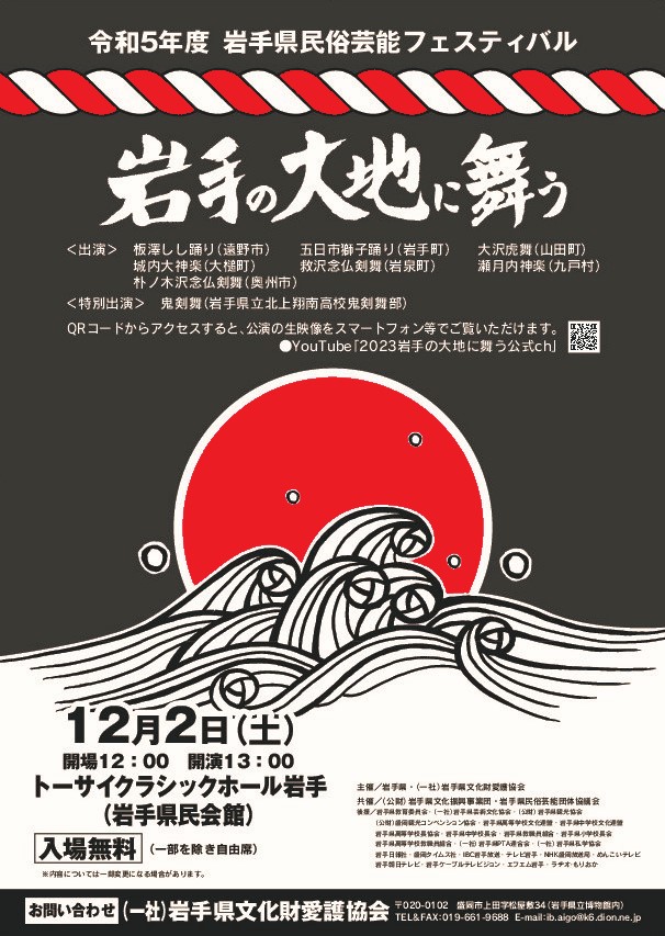 令和5年度 岩手県民俗芸能フェスティバル 岩手の大地に舞う(岩手県