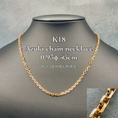 18金 アズキ チェーン ネックレス アジャスター無 0.93φ 45cm / K18