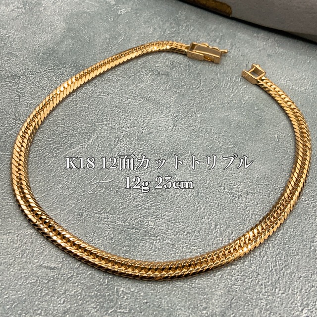 K18 12面カット トリプル 12g 23cm 喜平 アンクレット 品番 k12t-1223