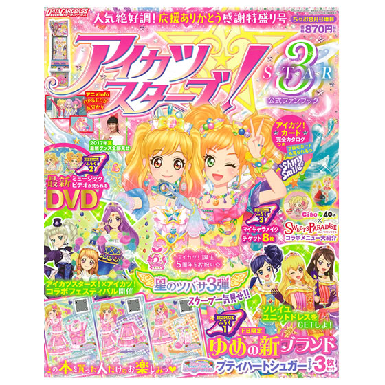 アイカツスターズ！公式ファンブック STAR3｜グッズ｜データカードダス