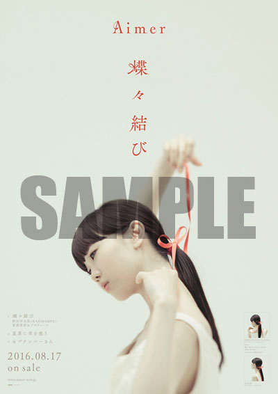 Aimer | 『蝶々結び』応援店特典