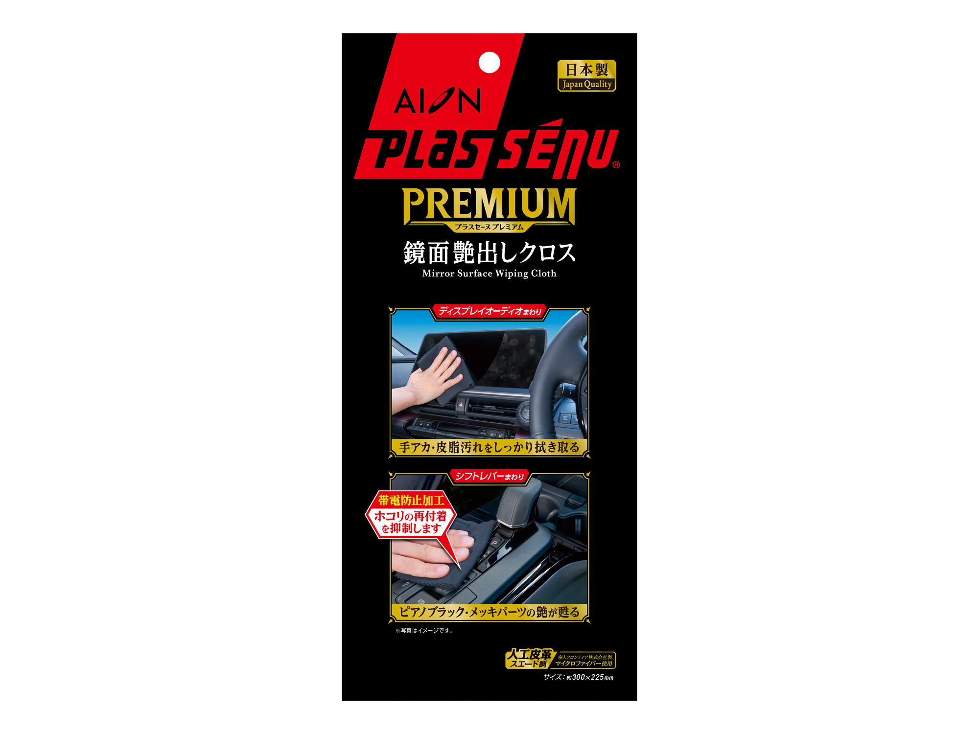 プラスセーヌ プレミアム 鏡面艶出しクロス ｜ アイオン株式会社