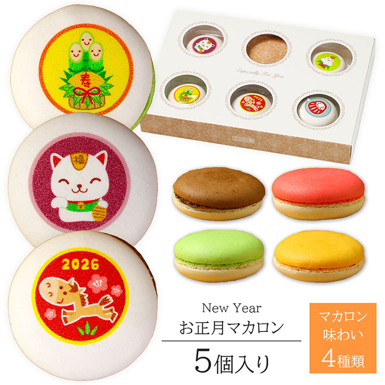 2026年 お正月 イラスト入り マカロン 5～30個入り かわいい 干支 午