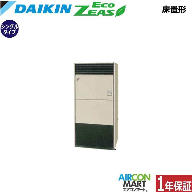 業務用エアコン 8馬力 床置き形 ダイキンシングル 冷暖房SZRV224BA三相