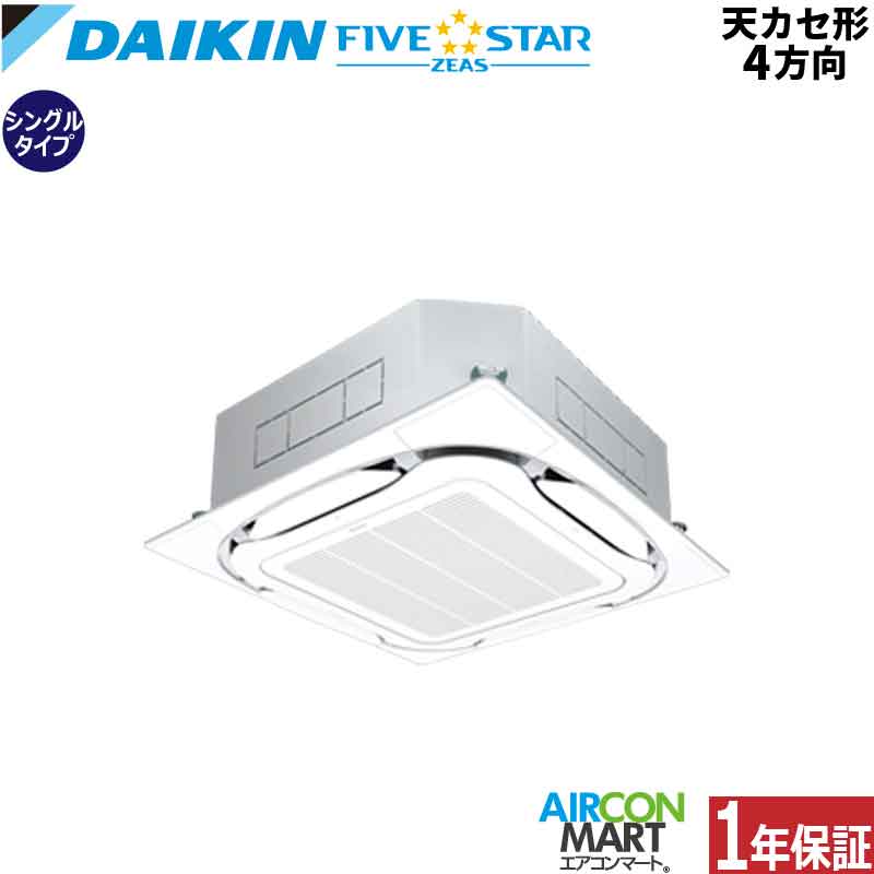 業務用エアコン 1.5馬力 天井カセット4方向 ダイキンシングル 冷暖房
