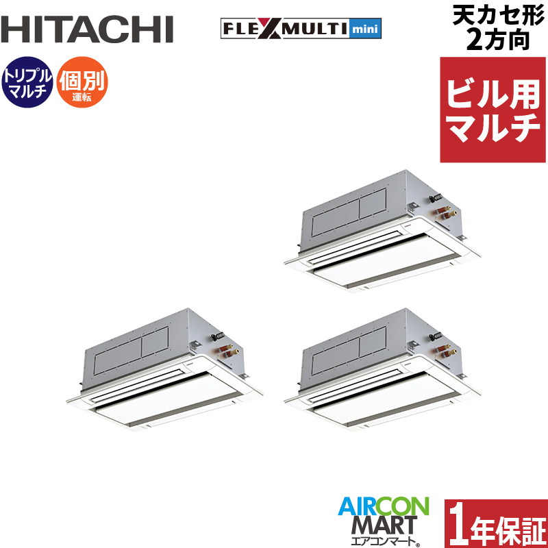 ビル用マルチエアコン 10馬力 天井カセット2方向 日立個別トリプル