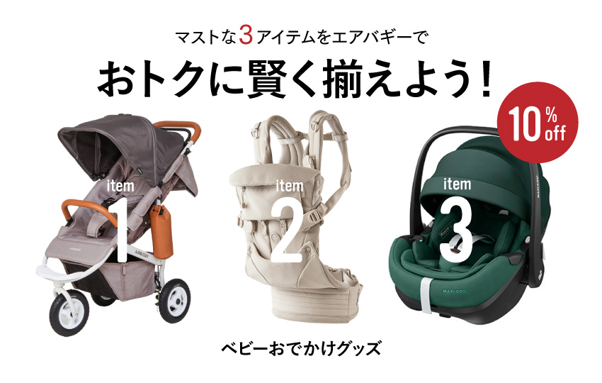 出産準備の3大アイテム「抱っこ紐・ベビーカー・チャイルドシート」を