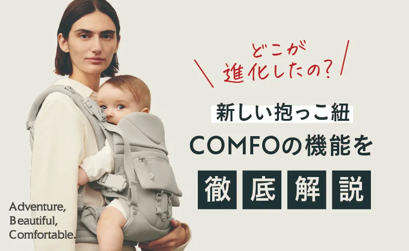 抱っこ紐ブログ】どこが進化したの？リニューアルした抱っこ紐”COMFO