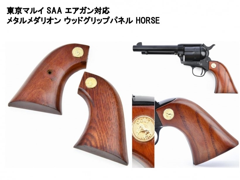 NB] マルイ SAA エアリボルバープロ対応 メタルメダリオン 木製