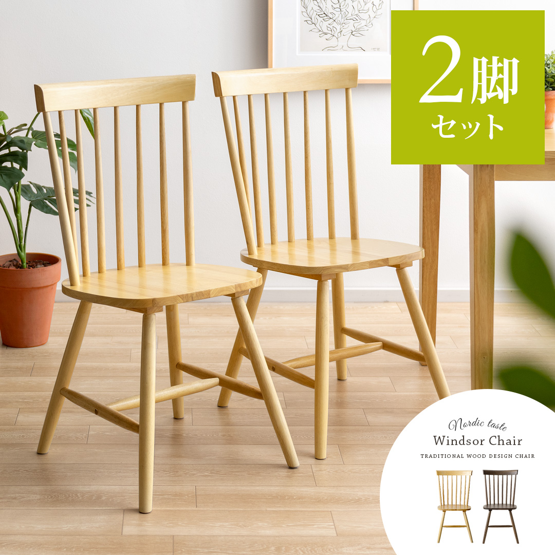 Windsor Chair〔ウィンザーチェア〕コムバック型 2脚セット | 家具
