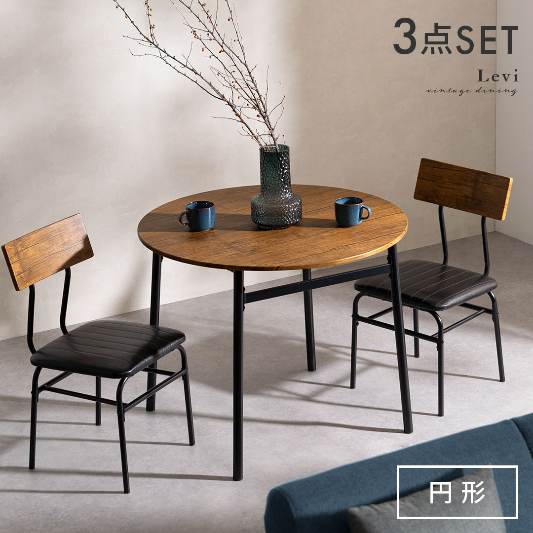 ヴィンテージ風ダイニング3点セット 円形タイプ | 家具・インテリア