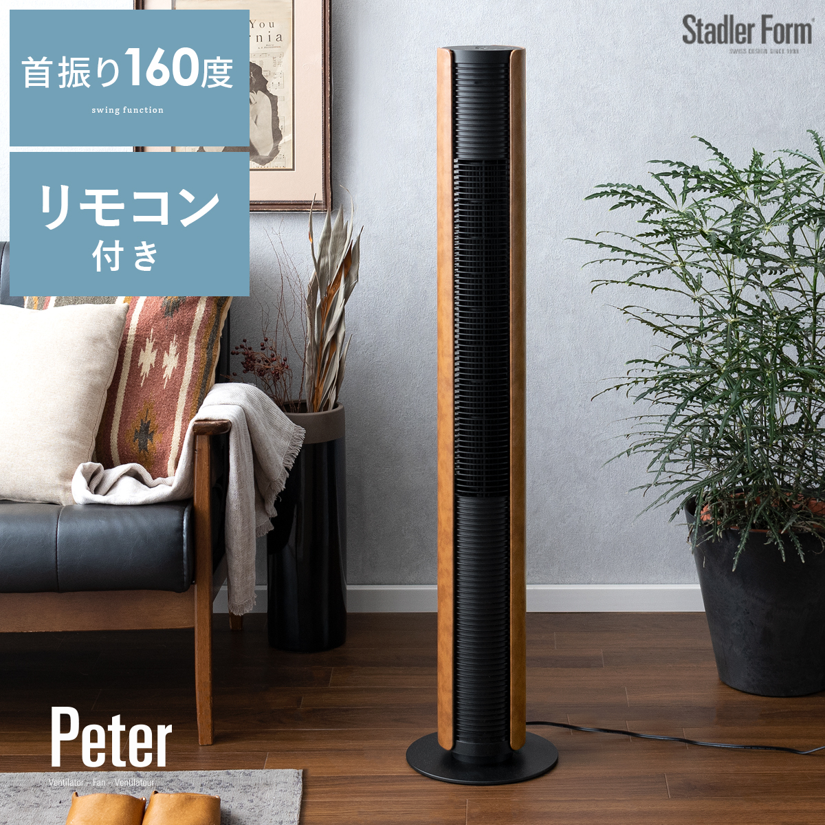 Stadler Form(スタドラフォーム) タワーファン レザータイプ | 家具