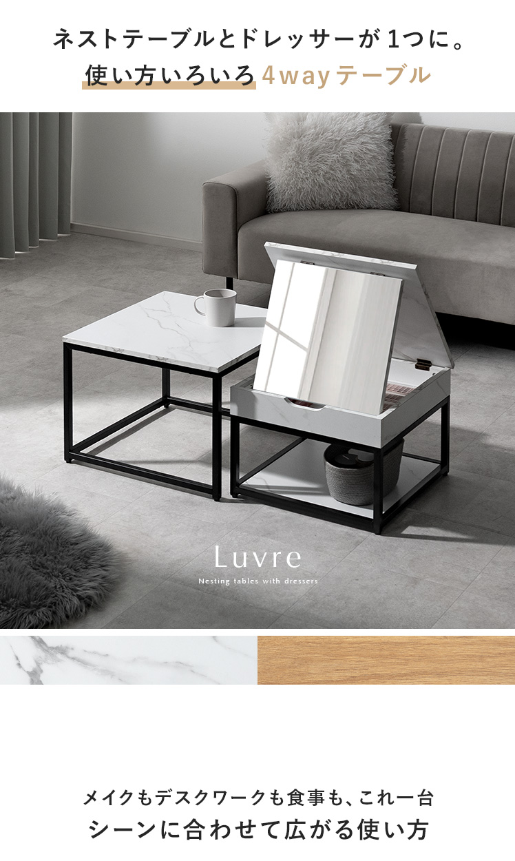 ドレッサーネストテーブル Luvre(ルーブル) | 家具・インテリア通販