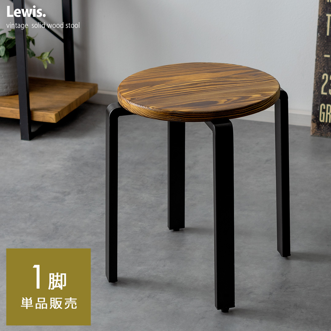 天然木ヴィンテージスツールLewis(ルイス) 1脚単体販売 | 家具