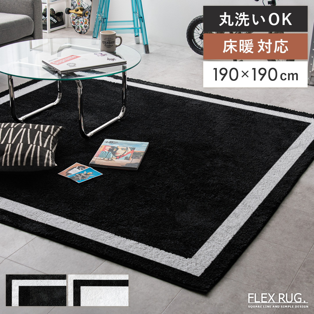 ストリート系ラグ FLEX RUG.(フレックスラグ)190×190cm | 家具