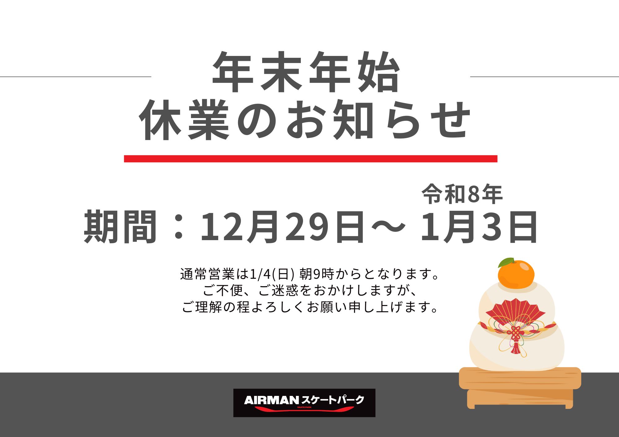 年末年始 休業のお知らせ｜スケートパークからのお知らせ｜AIRMAN