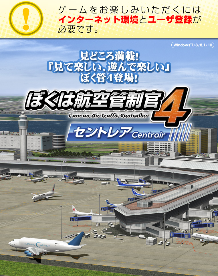 ぼくは航空管制官4 セントレア・パッケージ版