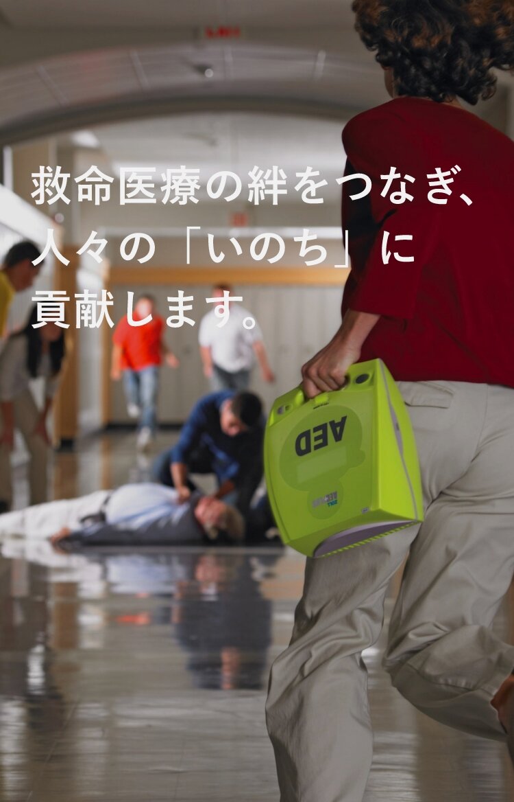 旭化成ゾールメディカル｜AEDをはじめとした救急医療製品の販売