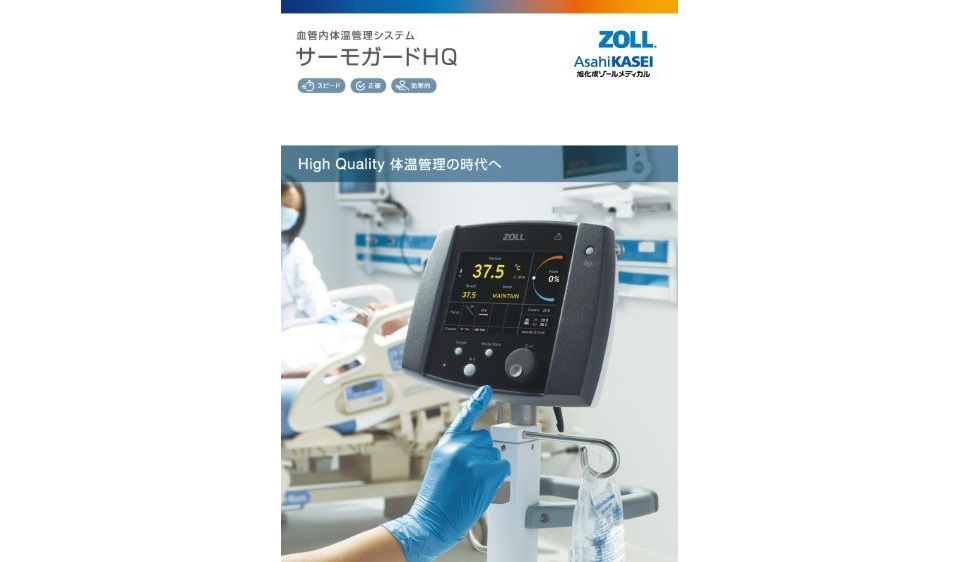 資料ダウンロード｜サーモガードシステム｜医療関係者の皆様へ｜旭化成