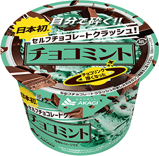 日本初※のチョコミントがパワーアップして帰ってきた！｜赤城乳業株式会社