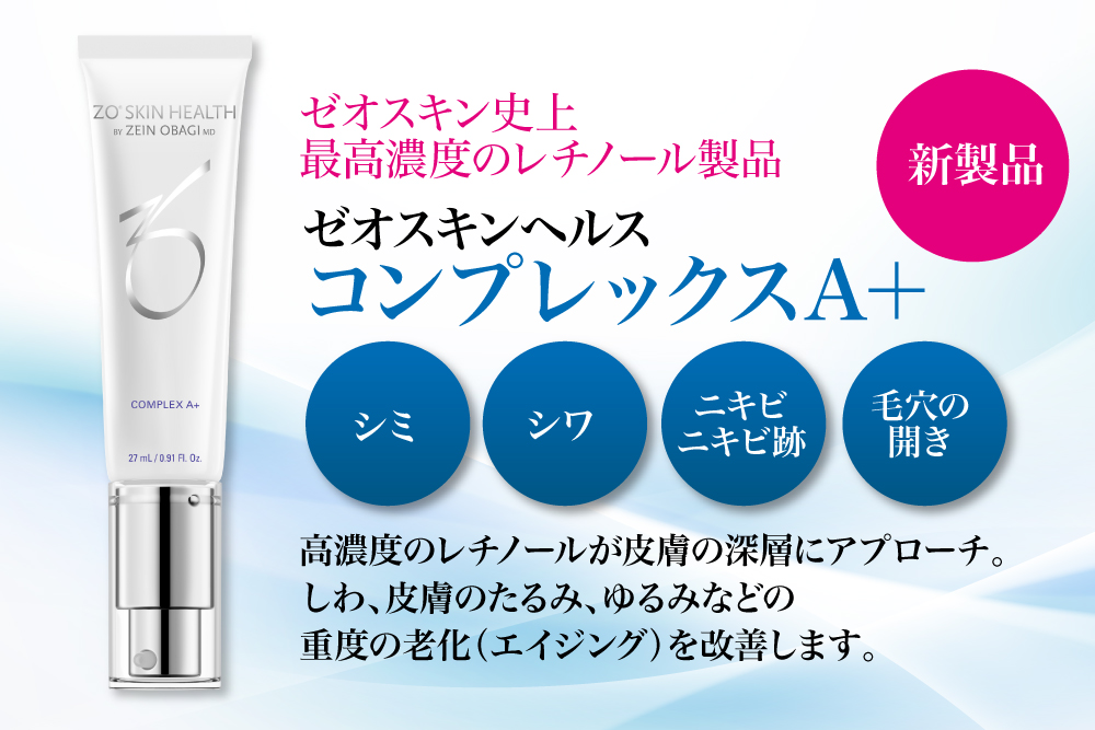ゼオスキンヘルス新製品‼️コンプレックス A | 徳島の美容クリニック