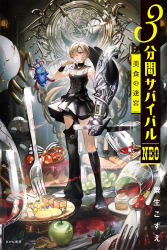 美食の迷宮 - あかね書房