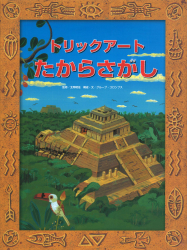 トリックアート たからさがし - あかね書房