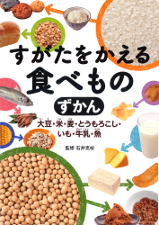 すがたをかえる食べものずかん ー大豆・米・麦・とうもろこし・いも