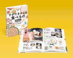 すがたをかえる食べものずかん ー大豆・米・麦・とうもろこし・いも