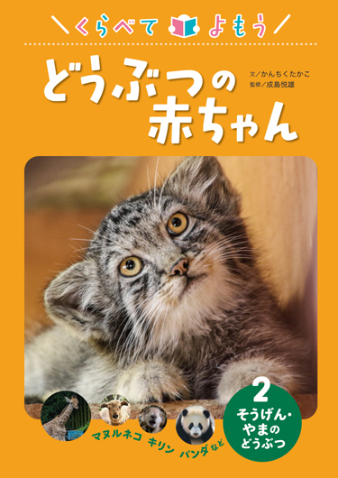 くらべて よもう どうぶつの赤ちゃん - あかね書房