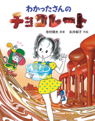 わかったさんのチョコレート - あかね書房
