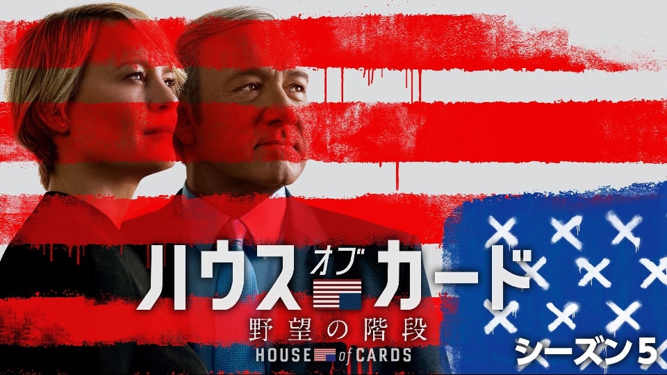ハウス・オブ・カード 野望の階段 シーズン5』（WOWOW）😉 – akasakacycle