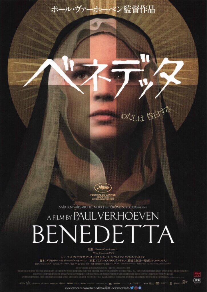 ベネデッタ』（WOWOW）🤗😱 – akasakacycle