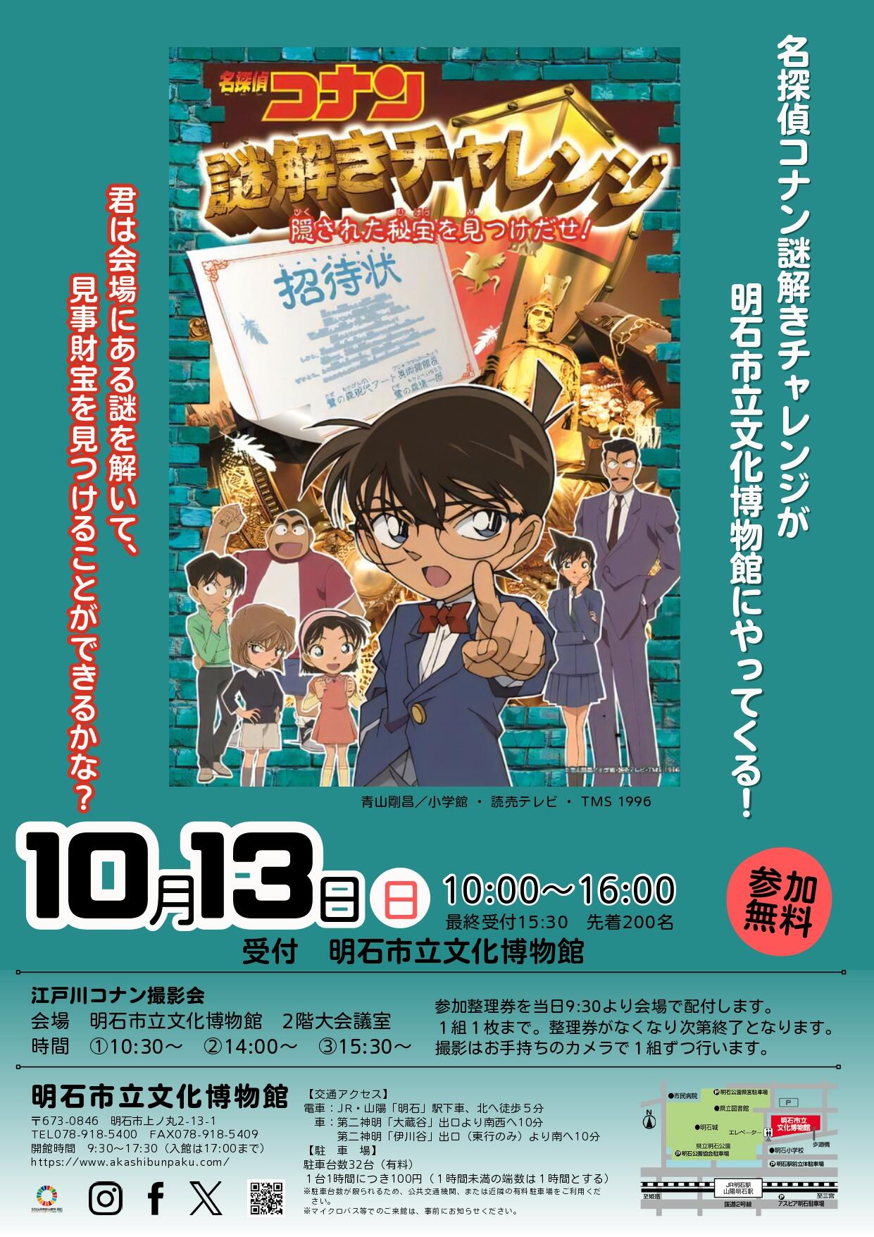 名探偵コナン 謎解きチャレンジ「隠された秘宝を見つけだせ！」 | 明石
