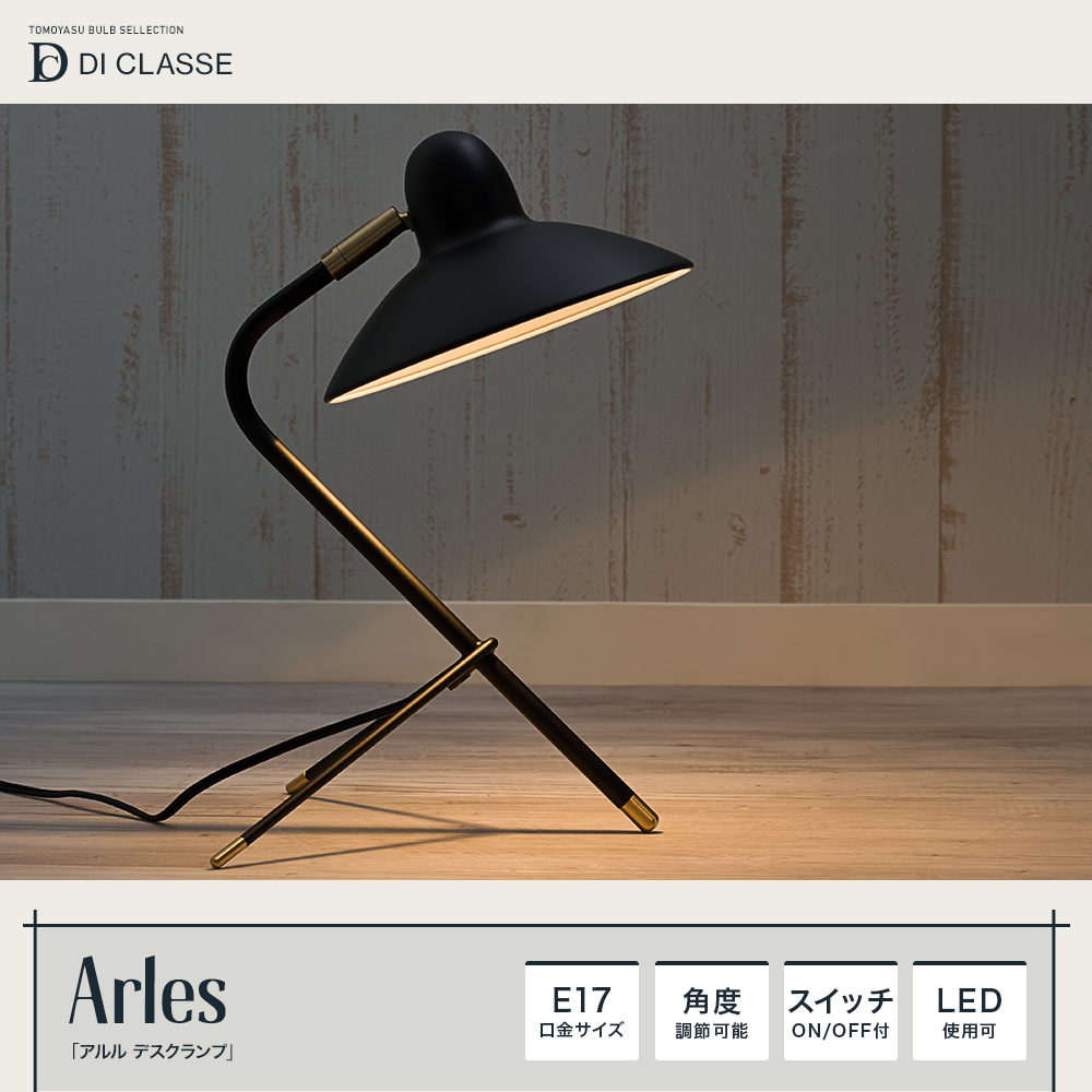 DI CLASSE Barocco「Arles アルル デスクランプ」｜照明・インテリアの